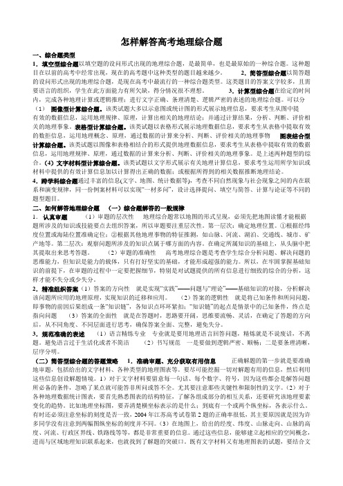 面对高考怎样解答高考地理综合题