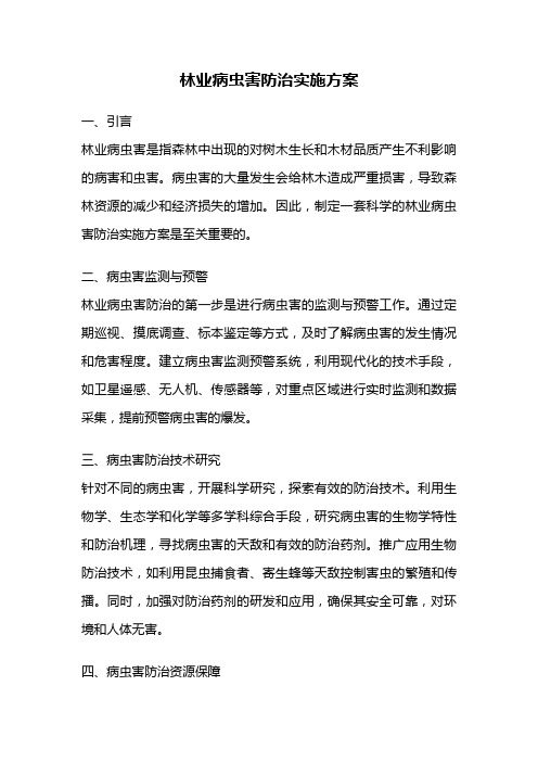 林业病虫害防治实施方案