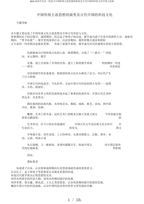 2018届高中历史一轮复习中国传统主流思想的演变及古代中国的科技文化学案人民版