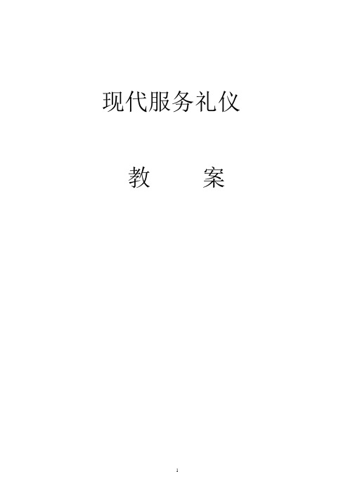 服务礼仪教案.docx