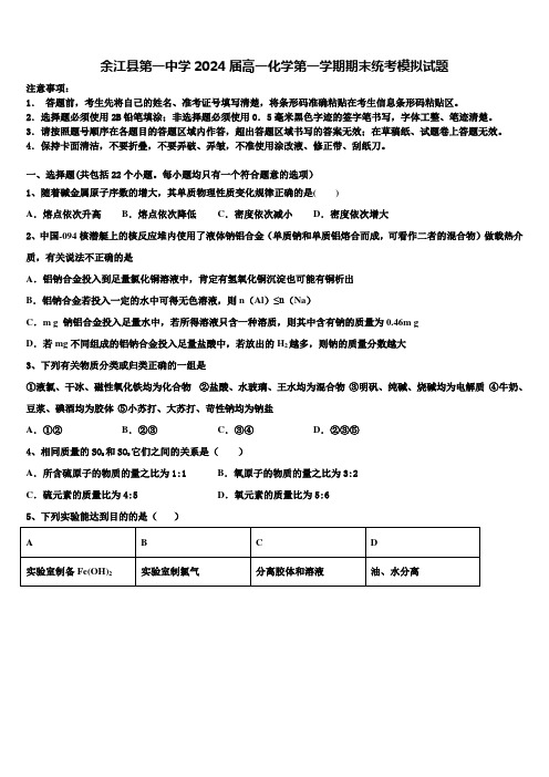 余江县第一中学2024届高一化学第一学期期末统考模拟试题含解析