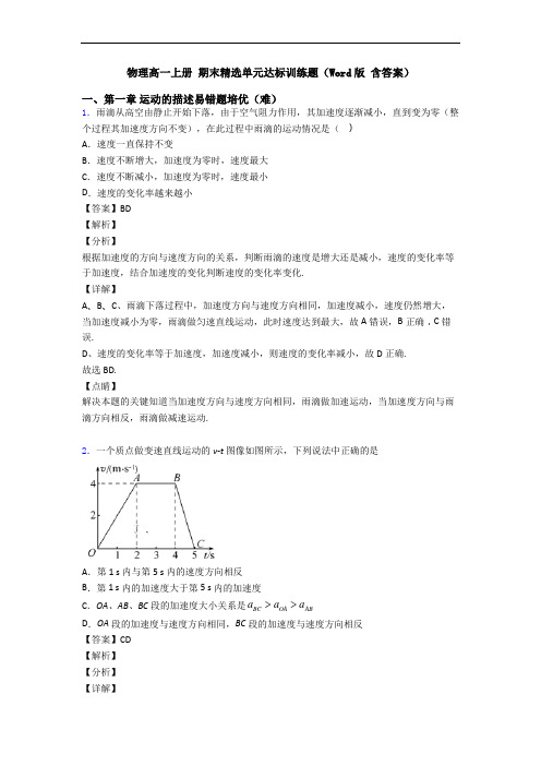 物理高一上册 期末精选单元达标训练题(Word版 含答案)