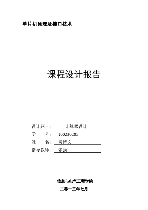 基于msc51单片机实现的四位4乘4矩阵键盘计算器的C语言程序及其PROTUES电路和仿真