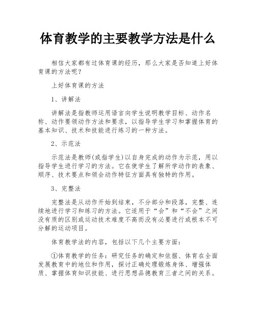 体育教学的主要教学方法是什么