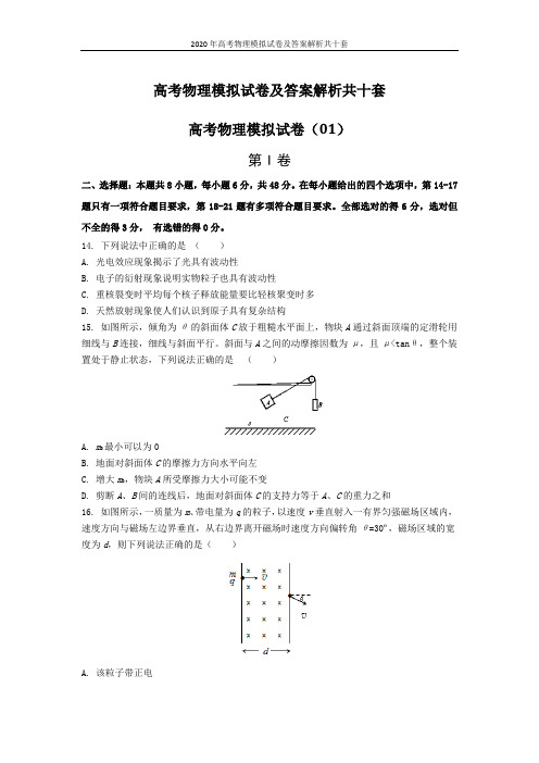 2020年高考物理模拟试卷及答案解析共十套