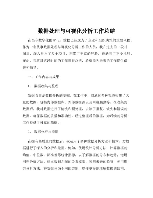 数据处理与可视化分析工作总结