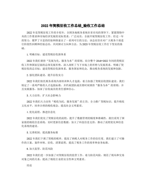 2022年契税征收工作总结_验收工作总结