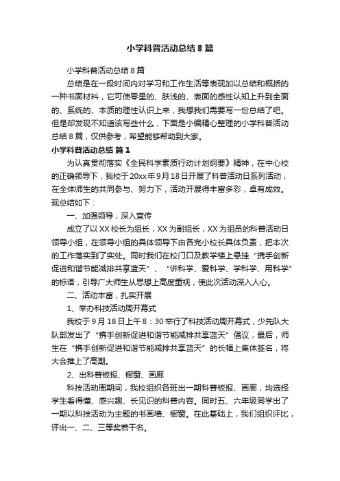 小学科普活动总结8篇