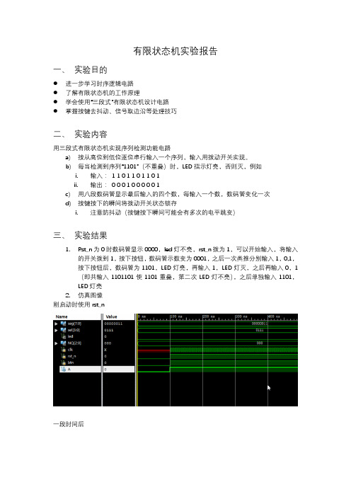 verilog有限状态机实验报告(附源代码)