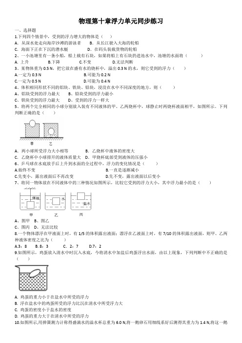 2020-2021学年人教版八年级下册物理第十章浮力单元同步练习(含答案)