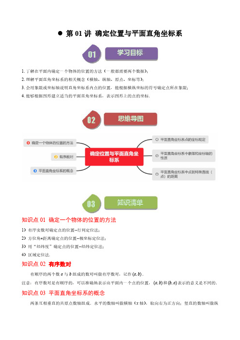 第01讲 确定位置与平面直角坐标系(7类热点题型讲练)(解析版)--初中数学北师大版8年级上册