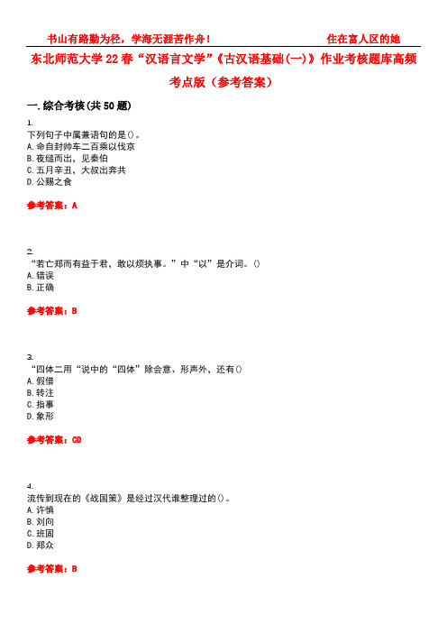 东北师范大学22春“汉语言文学”《古汉语基础(一)》作业考核题库高频考点版(参考答案)试题号2