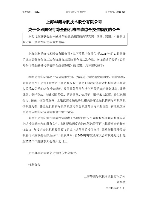 300627华测导航：关于公司向银行等金融机构申请综合授信额度的公告