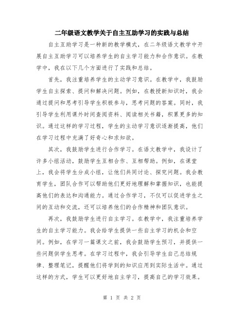 二年级语文教学关于自主互助学习的实践与总结