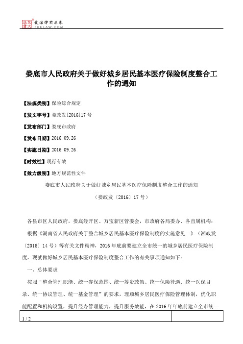 娄底市人民政府关于做好城乡居民基本医疗保险制度整合工作的通知