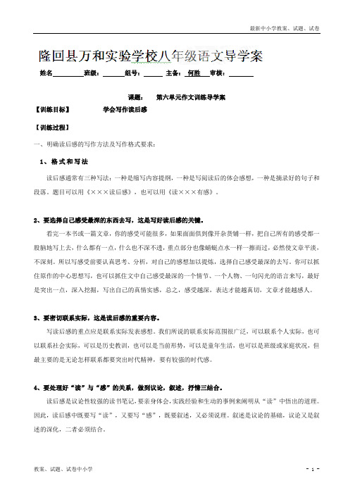 【精品】八年级语文上册导学案：第六单元作文训练