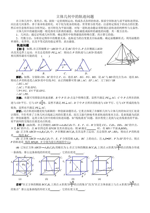 立体几何中的轨迹问题(总结+讲义+练习)