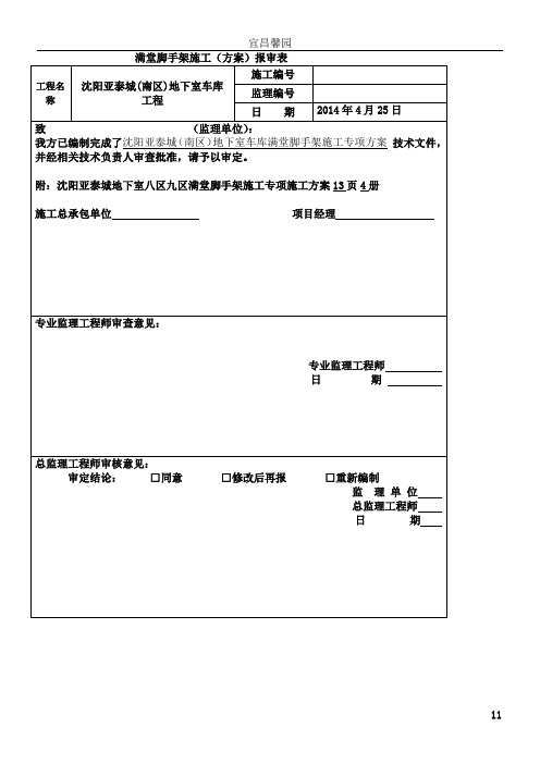 地下室满堂脚手架施工方案(1)