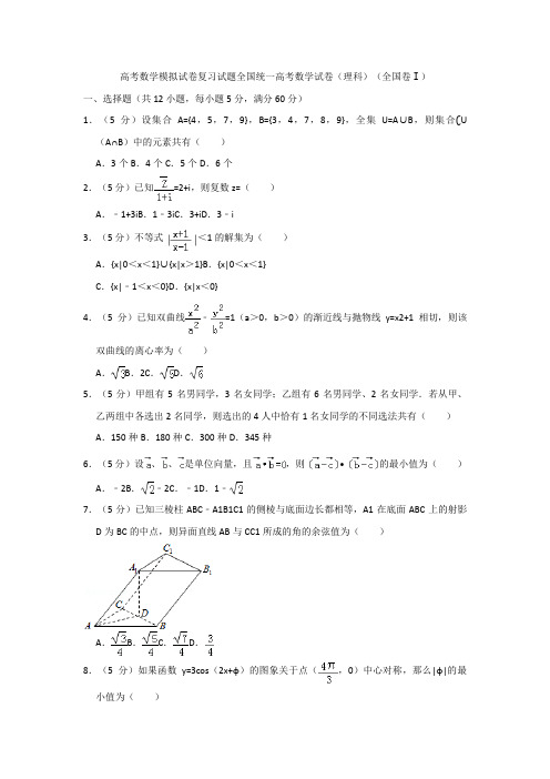 高考数学模拟试卷复习试题全国统一高考数学试卷理科全国卷Ⅰ3