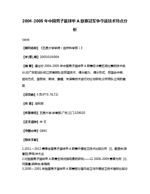 2004-2005年中国男子篮球甲A联赛冠军争夺战技术特点分析