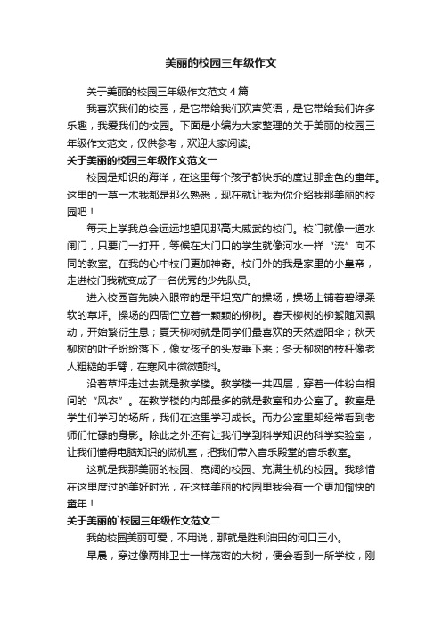 关于美丽的校园三年级作文范文4篇