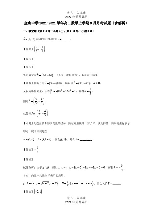 高二数学上学期9月月考试题含解析 (2)