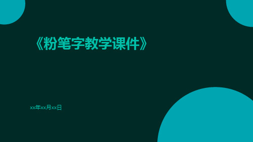 粉笔字教学课件