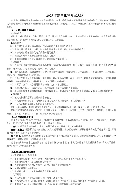 2005年高考化学考试大纲_5