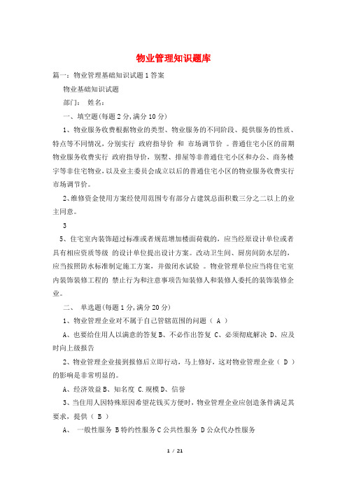 物业管理知识题库