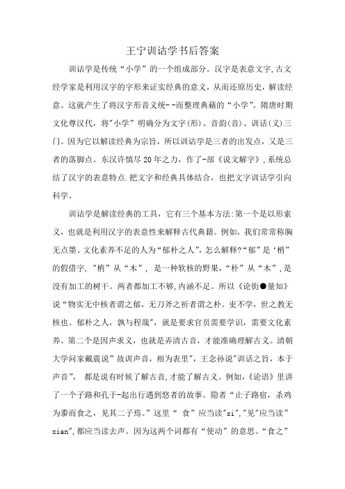 王宁训诂学书后答案