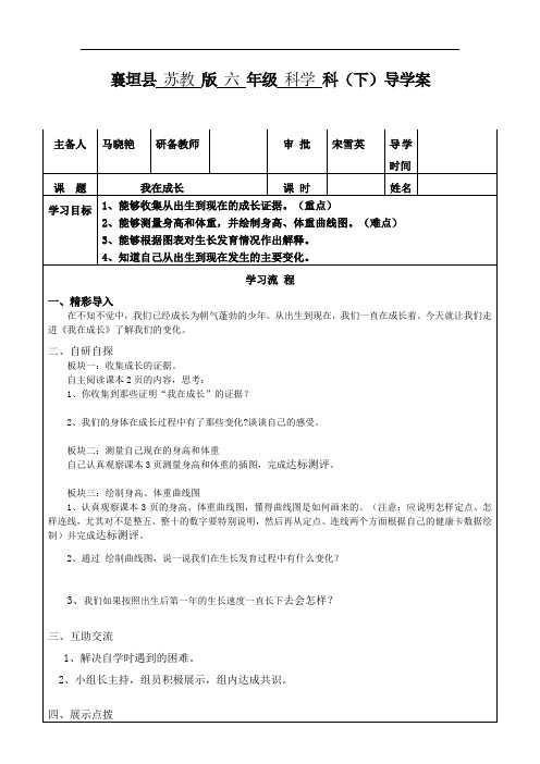 六年级科学我在成长导学案