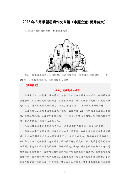 2023年5月最新思辨作文8篇(审题立意+优秀范文)