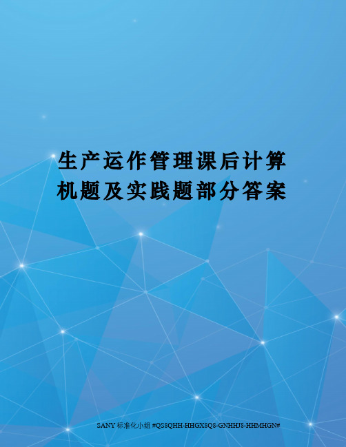 生产运作管理课后计算机题及实践题部分答案