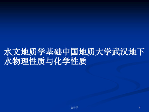 水文地质学基础中国地质大学武汉地下水物理性质与化学性质PPT学习教案