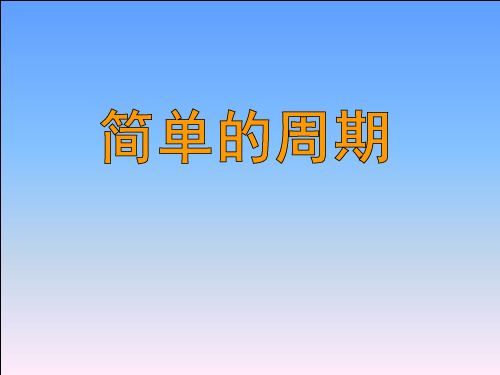 四年级上册数学课件-2 简单的周期丨苏教版 (共18张PPT)