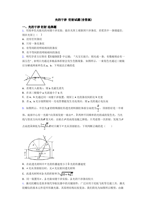 光的干涉 衍射试题(含答案)