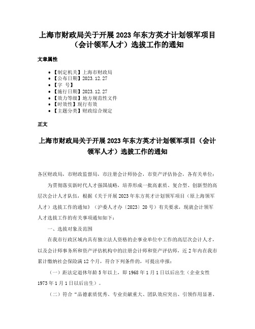 上海市财政局关于开展2023年东方英才计划领军项目（会计领军人才）选拔工作的通知