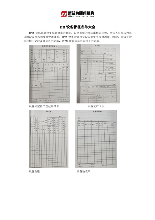 TPM设备管理表单大全