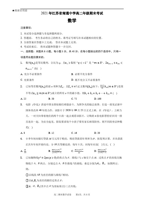 江苏省南通中学2020-2021学年高二上学期期末考试数学试题(解析版)