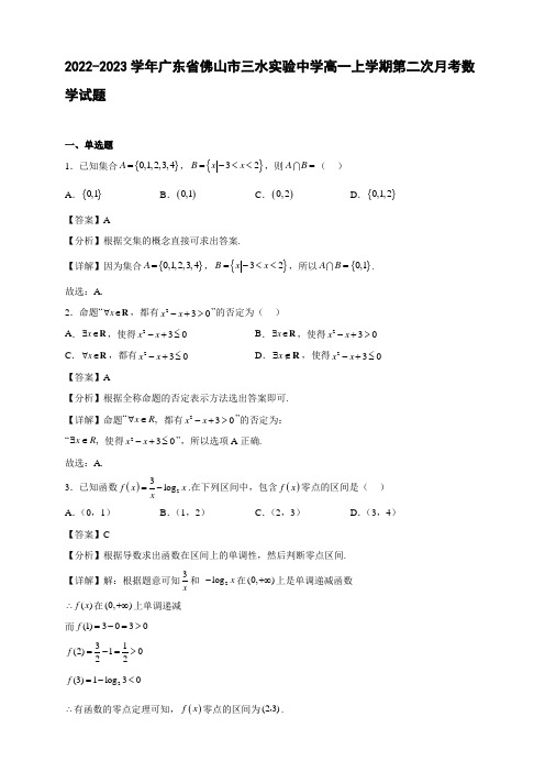 2022-2023学年广东省佛山市三水实验中学高一年级上册学期第二次月考数学试题【含答案】