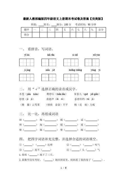 最新人教部编版四年级语文上册期末考试卷及答案【完美版】