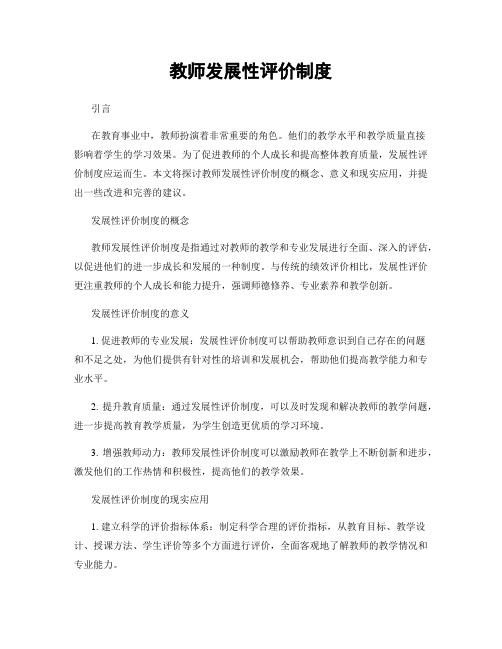 教师发展性评价制度