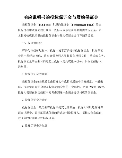 响应说明书的投标保证金与履约保证金