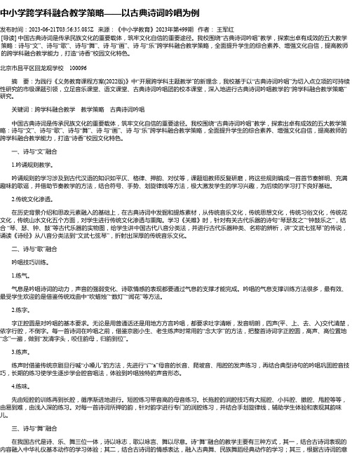 中小学跨学科融合教学策略——以古典诗词吟唱为例