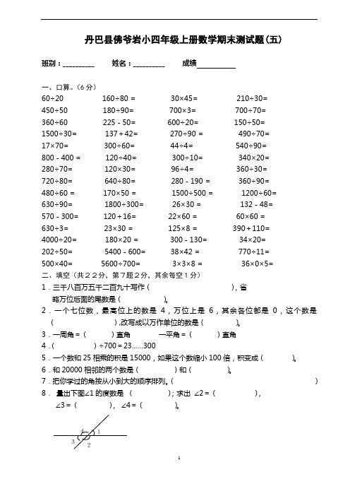 丹巴县佛爷岩小四年级上册数学期末测试题(五)