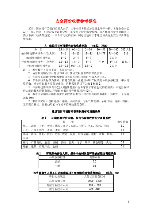 安全评价收费参考标准(附安全生产法电子文档)