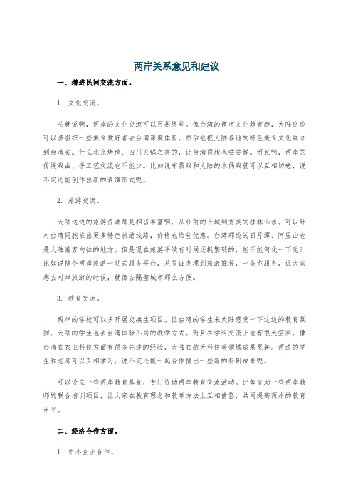 两岸关系意见和建议