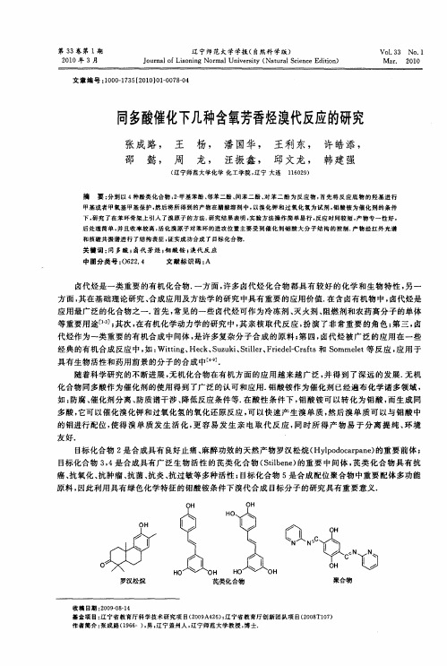 同多酸催化下几种含氧芳香烃溴代反应的研究