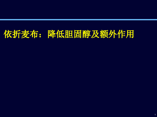 依折麦布降低胆固醇及额外作用