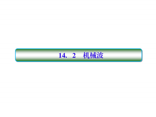 2018高考物理大一轮复习课件：第十四单元 选修3-4 14-2 